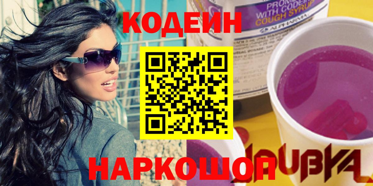 Кодеин Purple Drank  Вход с VPN  Коммунар 